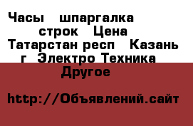 Часы - шпаргалка “Excellent“ 10 строк › Цена ­ 2 500 - Татарстан респ., Казань г. Электро-Техника » Другое   